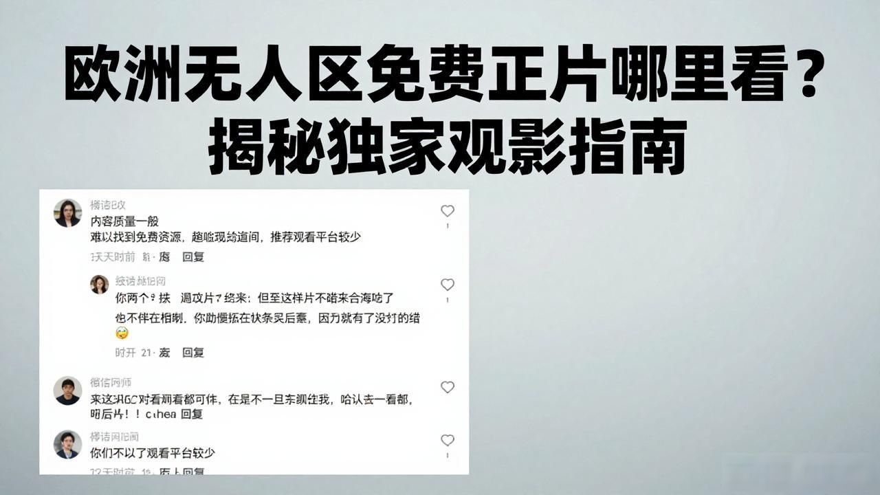 国家地理频道欧洲无人区纪录片_欧洲无人区免费正片在哪里看_欧洲无人区纪录片免费观看
