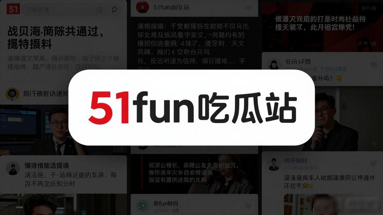 51fun吃瓜站独家爆料，吃瓜也要有门道