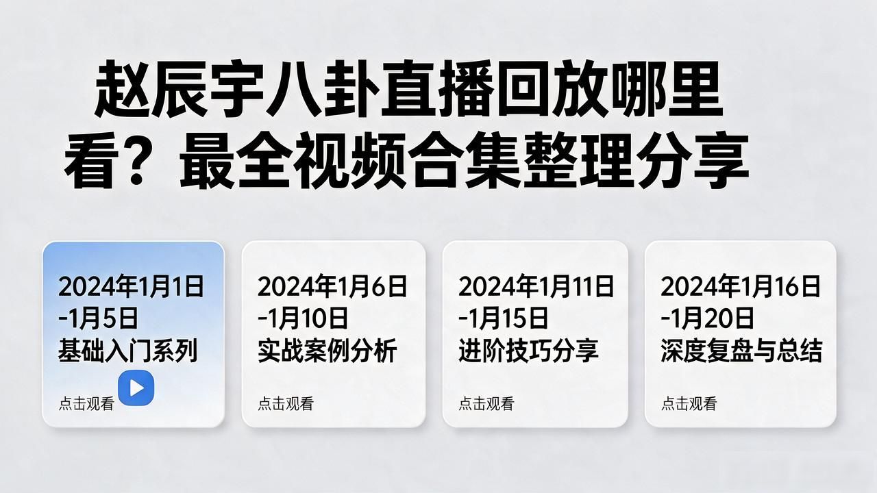 网红赵辰宇八卦直播回放视频大全-_网红赵辰宇八卦直播回放视频大全-_网红赵辰宇八卦直播回放视频大全-