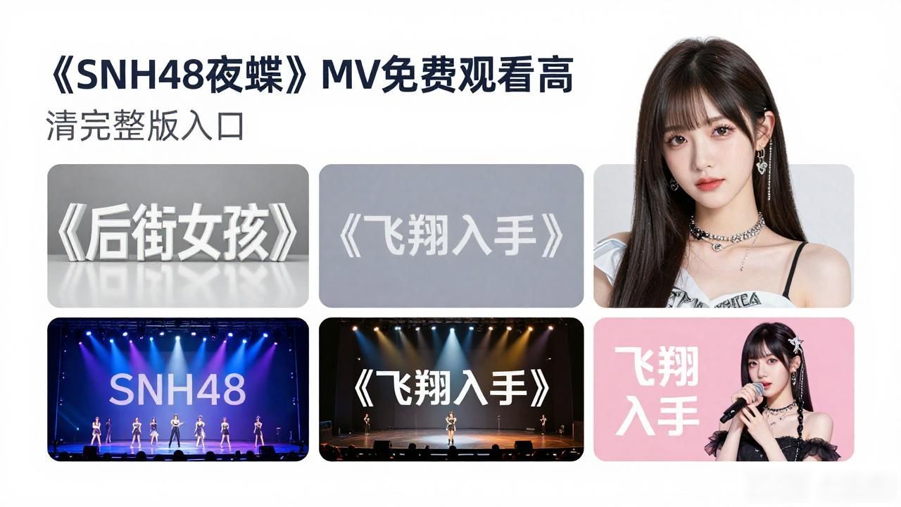 Snh48夜蝶mv免费观看高清版_夜蝶原版AkB48_snh48夜蝶mv完整版